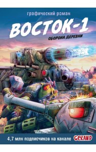 Танки Gerand. Восток-1. Оборона деревни (Графический роман)