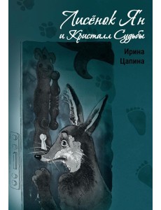 Лисенок Ян и Кристалл Судьбы