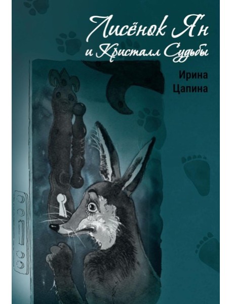 Лисенок Ян и Кристалл Судьбы