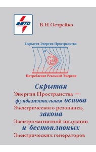 Скрытая Энергия Пространства фундаментальная основа Электрического Резонанса, закона Электромагнитной Индукции и бестопливных Электрических Генератор