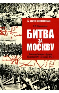 Битва за Москву. Операция Западного фронта 16 ноября 1941 - 31 января 1942 г