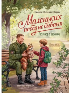 Маленьких побед не бывает: разговор о важном