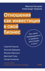 Отношения как инвестиция в свой бизнес. Как связи превращаются в прибыль, репутацию и рост