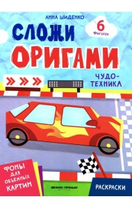 Чудо-техника: книга с оригами