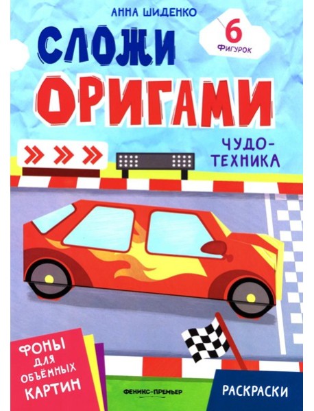 Чудо-техника: книга с оригами