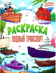 Водный транспорт: книжка-раскраска