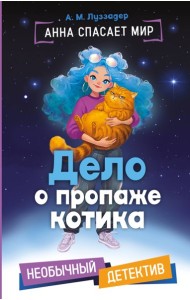 Дело о пропаже котика