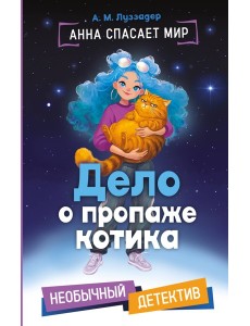Дело о пропаже котика