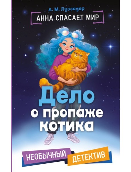 Дело о пропаже котика