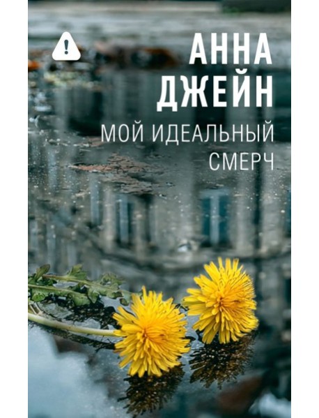 Мой идеальный смерч