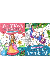 Принцессы. Единороги: книжка-раскраска