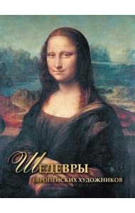 Шедевры европейских художников