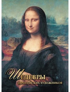 Шедевры европейских художников Шедевры европейских художников