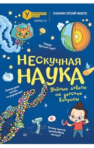Нескучная наука