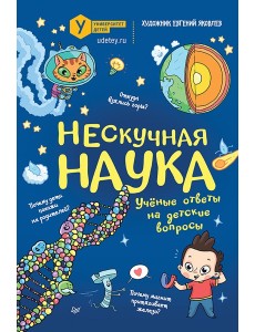 Нескучная наука