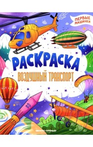 Воздушный транспорт: книжка-раскраска
