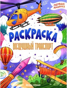 Воздушный транспорт: книжка-раскраска Воздушный транспорт: книжка-раскраска