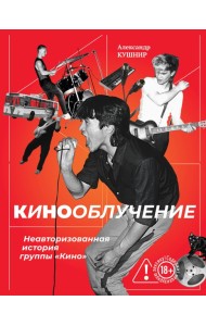 Кинооблучение. Неавторизованная история группы 