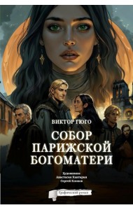 Собор Парижской Богоматери. Графический роман