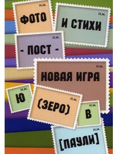 Фото и стихи - пост - новая игра Ю (зеро) в [Паули]
