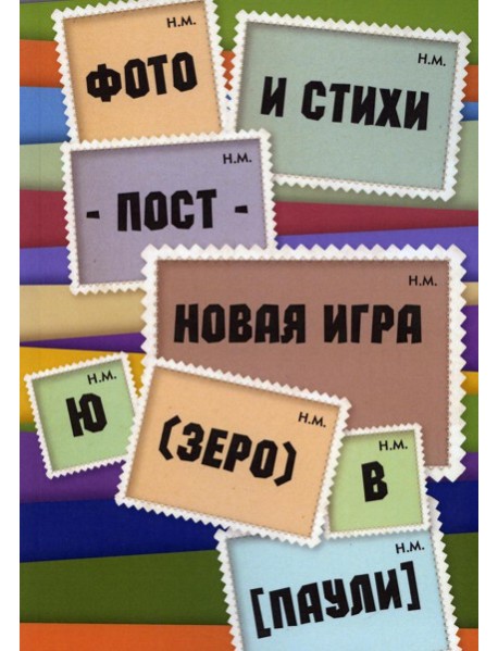 Фото и стихи - пост - новая игра Ю (зеро) в [Паули]