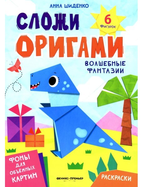Волшебные фантазии: книга с оригами