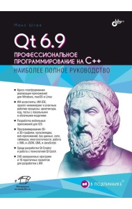 Qt 6.9. Профессиональное программирование на C++