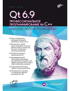 Qt 6.9. Профессиональное программирование на C++