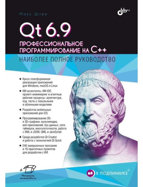 Qt 6.9. Профессиональное программирование на C++