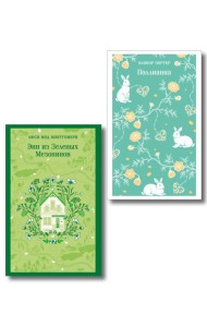 Набор из 2 книг: Поллианна и Энн из Зеленых Мезонинов. Истории о невероятных девочках