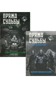 Пряжа судьбы. Саги о верингах (комплект из 2-х книг)
