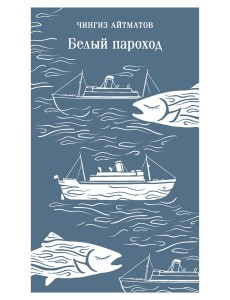 Белый пароход