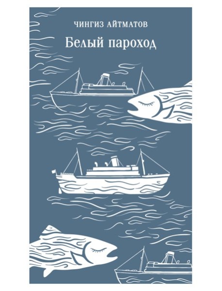 Белый пароход