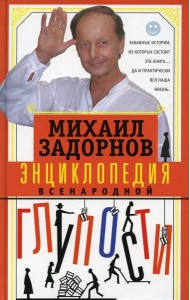 Энциклопедия всенародной глупости