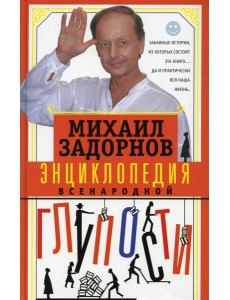 Энциклопедия всенародной глупости