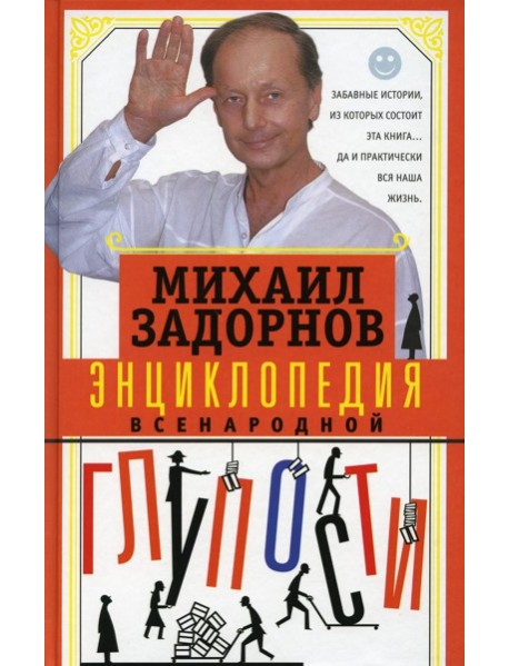 Энциклопедия всенародной глупости