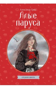 Алые паруса