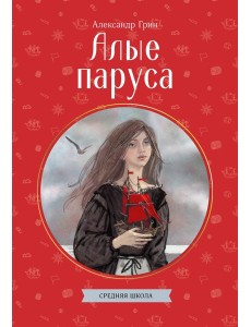 Алые паруса Алые паруса