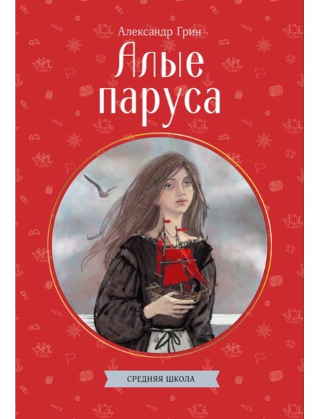 Алые паруса