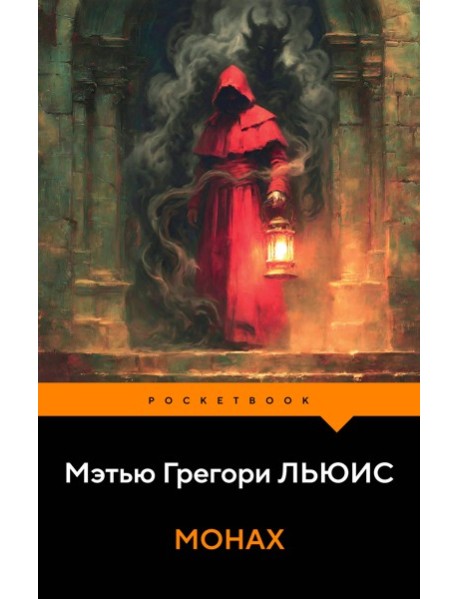 Монах