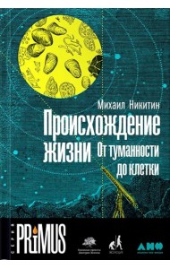Происхождение жизни. От туманности до клетки. 2-е изд