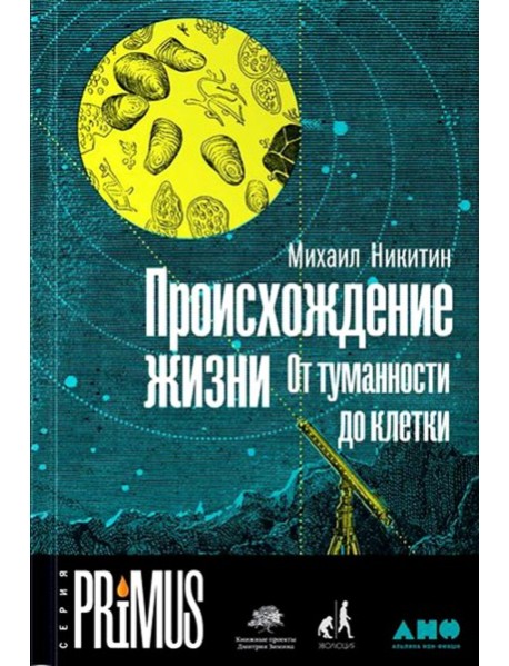 Происхождение жизни. От туманности до клетки. 2-е изд