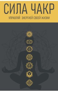 Сила чакр. Управляй энергией
