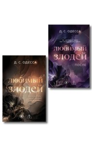 Комплект из 2-х книг: Любимый злодей (#1) + Любимый злодей. После (#2)