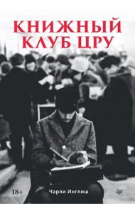 Книжный клуб ЦРУ