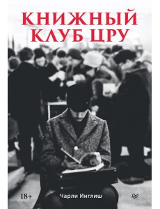 Книжный клуб ЦРУ