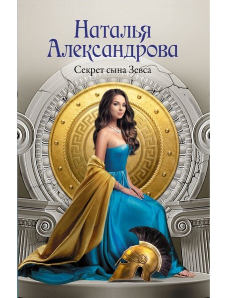 Секрет сына Зевса