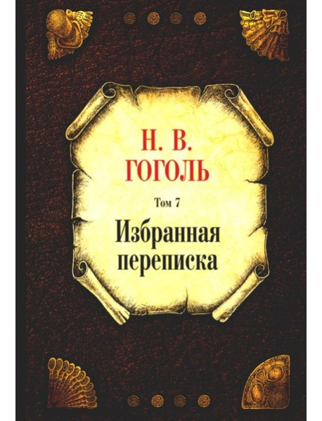 Избранная переписка. Т. 7