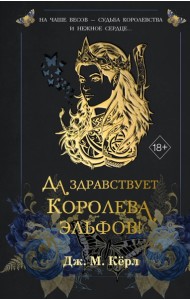Да здравствует Королева эльфов! (#2)