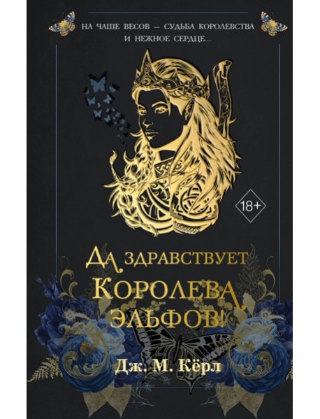 Да здравствует Королева эльфов! (#2)